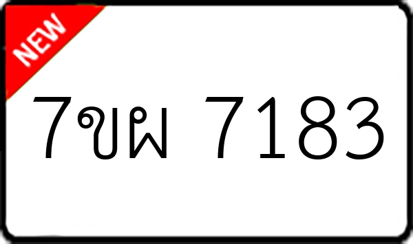 7ขผ 7183